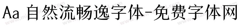 Aa 自然流畅逸字体字体转换